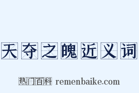 天夺之魄近义词是什么意思的图片